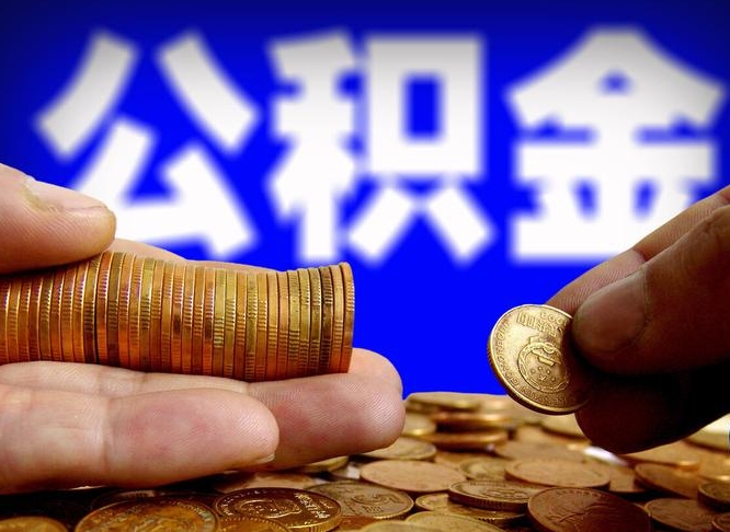 海丰公积金的取办理（取住房公积金流程）